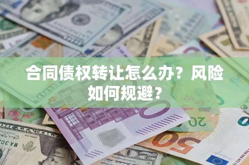 北京合同债权转让怎么办？风险如何规避？