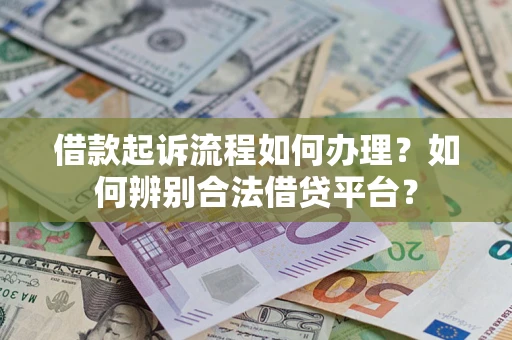 北京借款起诉流程如何办理？如何辨别合法借贷平台？
