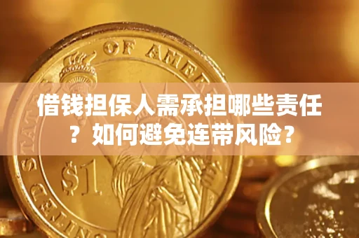 北京借钱担保人需承担哪些责任？如何避免连带风险？