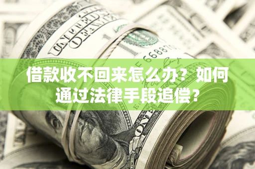 北京借款收不回来怎么办？如何通过法律手段追偿？
