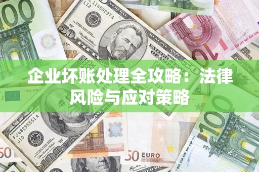 北京企业坏账处理全攻略：法律风险与应对策略