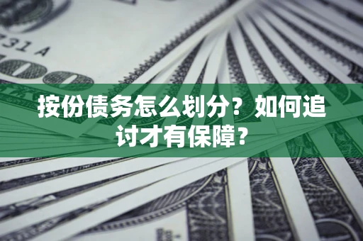 北京按份债务怎么划分？如何追讨才有保障？