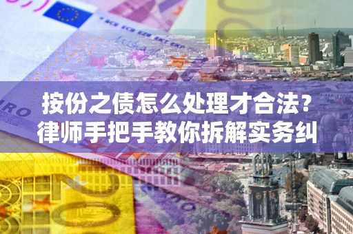 北京按份之债怎么处理才合法？律师手把手教你拆解实务纠纷