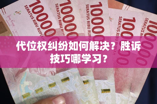 北京代位权纠纷如何解决？胜诉技巧哪学习？