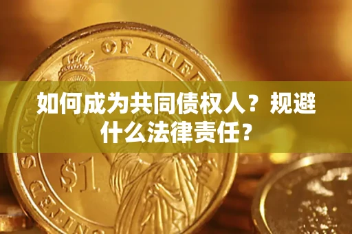 北京如何成为共同债权人？规避什么法律责任？