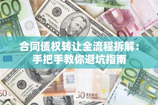 北京合同债权转让全流程拆解：手把手教你避坑指南