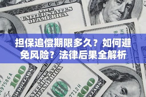 北京担保追偿期限多久？如何避免风险？法律后果全解析