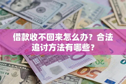 北京借款收不回来怎么办？合法追讨方法有哪些？