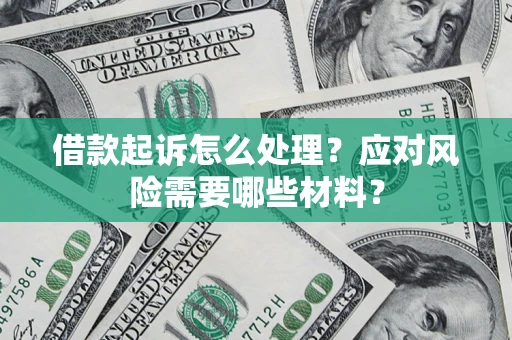 北京借款起诉怎么处理？应对风险需要哪些材料？