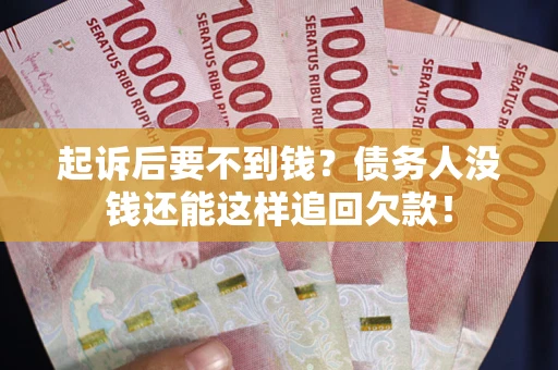 北京起诉后要不到钱？债务人没钱还能这样追回欠款！