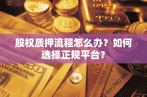 北京股权质押流程怎么办？如何选择正规平台？