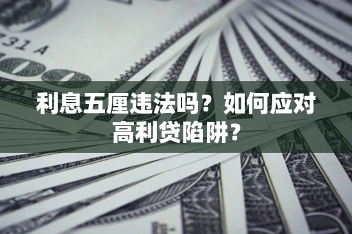 北京利息五厘违法吗？如何应对高利贷陷阱？