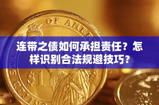 北京连带之债如何承担责任？怎样识别合法规避技巧？