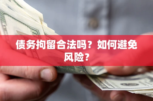 北京债务拘留合法吗？如何避免风险？