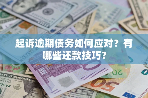 北京起诉逾期债务如何应对？有哪些还款技巧？