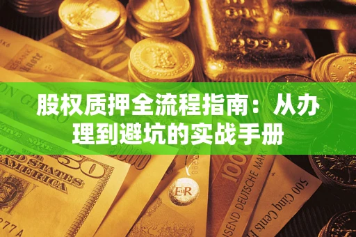 北京股权质押全流程指南：从办理到避坑的实战手册