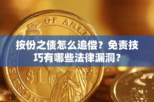 北京按份之债怎么追偿？免责技巧有哪些法律漏洞？