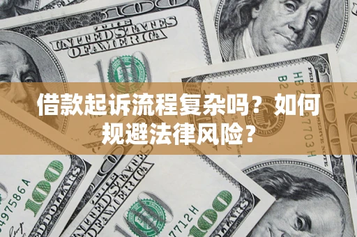 北京借款起诉流程复杂吗？如何规避法律风险？