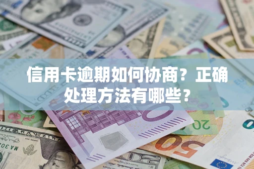 北京信用卡逾期如何协商？正确处理方法有哪些？