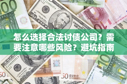 北京怎么选择合法讨债公司？需要注意哪些风险？避坑指南来了！