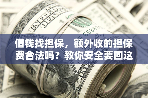 北京借钱找担保，额外收的担保费合法吗？教你安全要回这笔钱