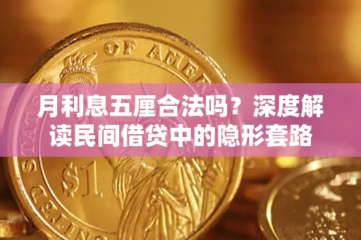 北京月利息五厘合法吗？深度解读民间借贷中的隐形套路
