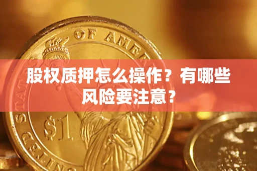 北京股权质押怎么操作？有哪些风险要注意？