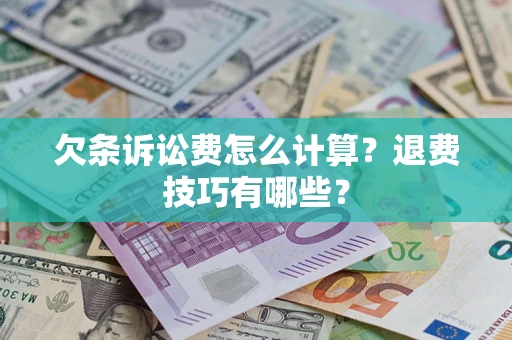 北京欠条诉讼费怎么计算？退费技巧有哪些？