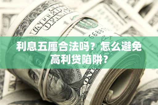 北京利息五厘合法吗？怎么避免高利贷陷阱？