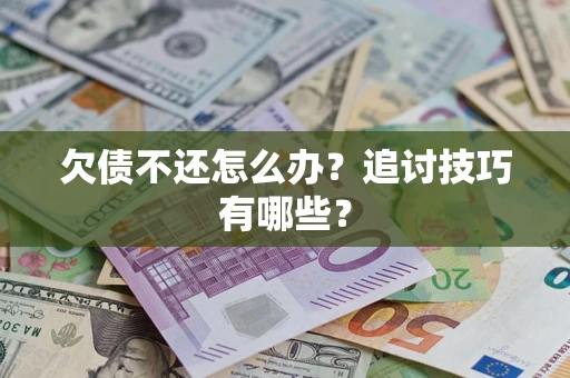 北京欠债不还怎么办？追讨技巧有哪些？