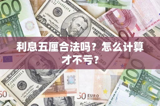 北京利息五厘合法吗？怎么计算才不亏？