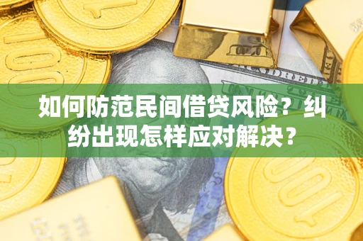 北京如何防范民间借贷风险？纠纷出现怎样应对解决？