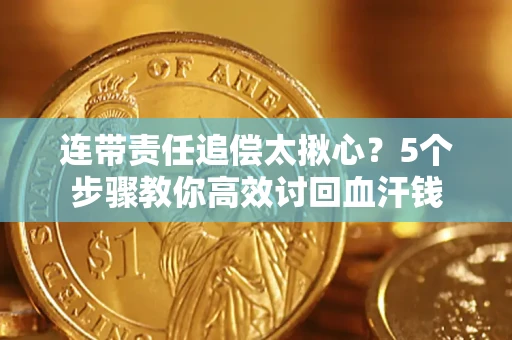 北京连带责任追偿太揪心？5个步骤教你高效讨回血汗钱