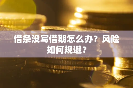 北京借条没写借期怎么办？风险如何规避？