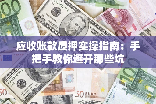 北京应收账款质押实操指南：手把手教你避开那些坑