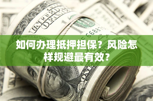 北京如何办理抵押担保？风险怎样规避最有效？