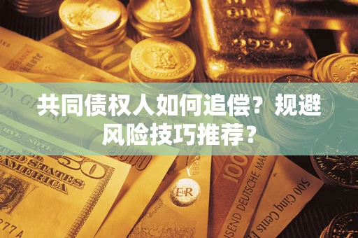 北京共同债权人如何追偿？规避风险技巧推荐？