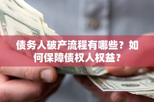 北京债务人破产流程有哪些？如何保障债权人权益？