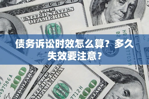北京债务诉讼时效怎么算？多久失效要注意？