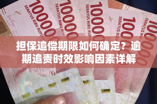 北京担保追偿期限如何确定？逾期追责时效影响因素详解