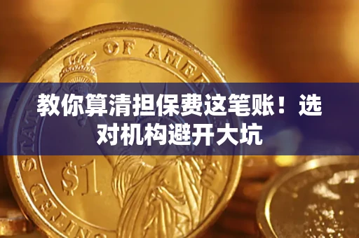 北京教你算清担保费这笔账！选对机构避开大坑