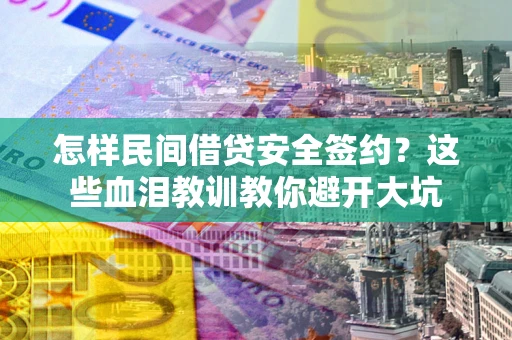 北京怎样民间借贷安全签约？这些血泪教训教你避开大坑