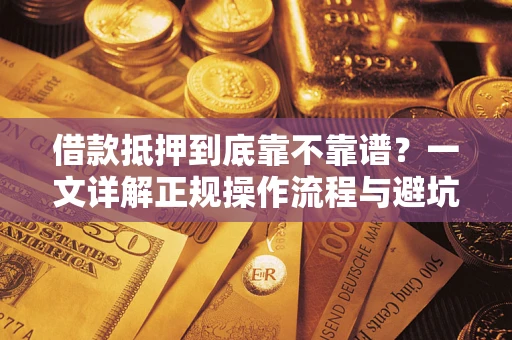 北京借款抵押到底靠不靠谱？一文详解正规操作流程与避坑指南