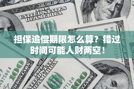 北京担保追偿期限怎么算？错过时间可能人财两空！