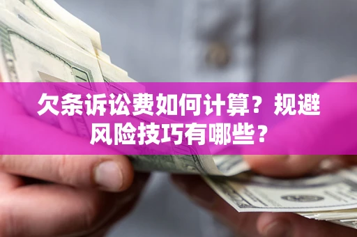 北京欠条诉讼费如何计算？规避风险技巧有哪些？