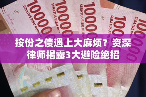 北京按份之债遇上大麻烦？资深律师揭露3大避险绝招