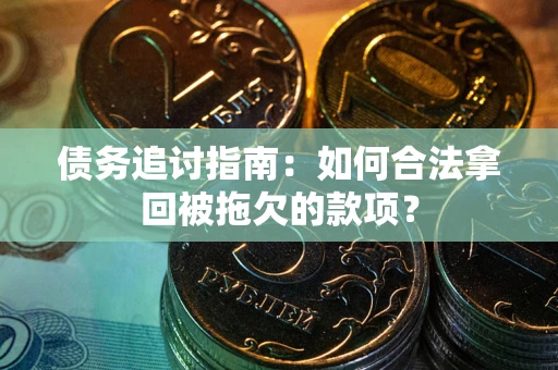 北京债务追讨指南：如何合法拿回被拖欠的款项？