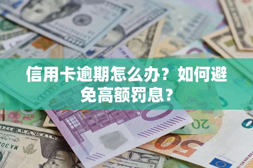 北京信用卡逾期怎么办？如何避免高额罚息？