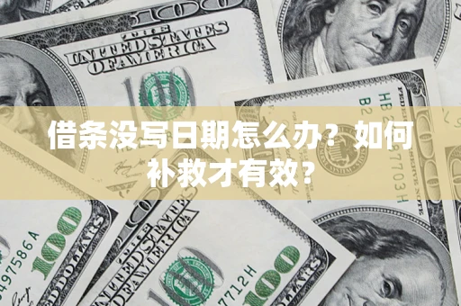 北京借条没写日期怎么办？如何补救才有效？