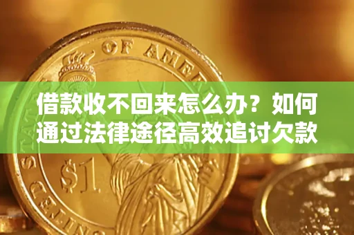 北京借款收不回来怎么办?如何通过法律途径高效追讨欠款? 北京借款收不回来怎么办?如何通过法律途径高效追讨欠款?